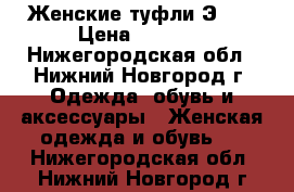 Женские туфли ЭCCO › Цена ­ 4 500 - Нижегородская обл., Нижний Новгород г. Одежда, обувь и аксессуары » Женская одежда и обувь   . Нижегородская обл.,Нижний Новгород г.